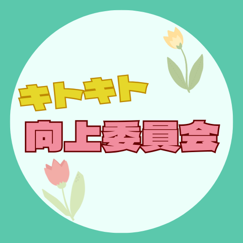 キトキト向上委員会　仮トップ画